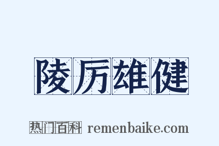 陵厉雄健是什么意思的图片